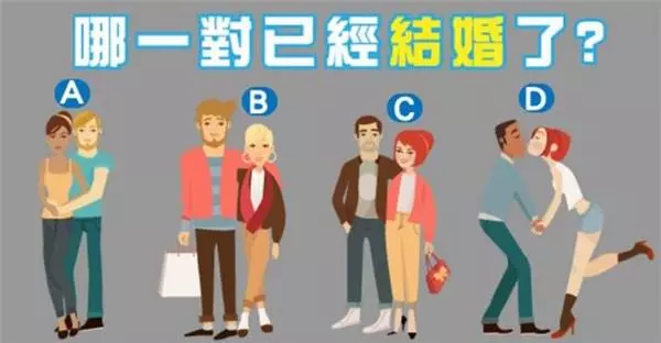 哪一對情侶已經結婚了?從親密度看出你的性格~~~