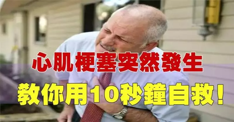 心肌梗塞突然發生時,教你用10秒鐘自救,關鍵的黃金時刻,能救自己一命!