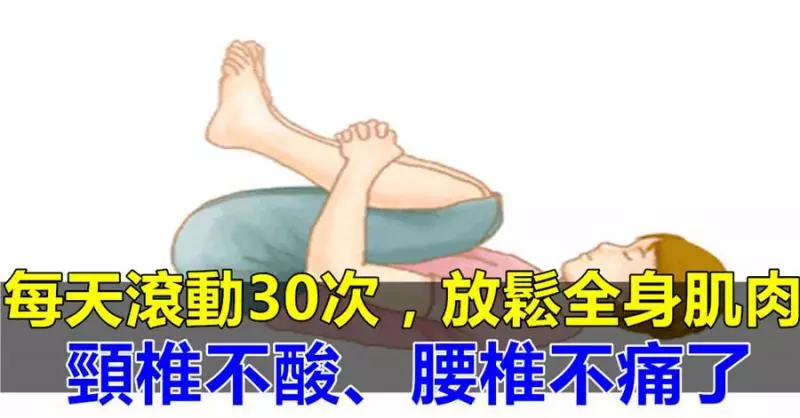 1個動作,每天滾動30次,氣血傳遍全身,放鬆全身肌肉,頸椎不酸、腰椎不痛了!