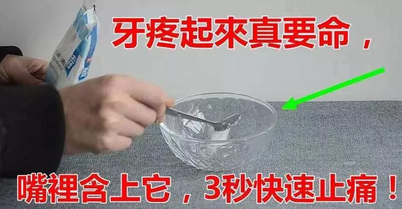 牙疼起來真要命,嘴裡含上它,3秒快速止痛,不知道就可惜了