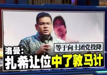 等於向土團黨投降 洛曼:扎希讓位中了敦馬計