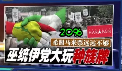 希盟馬來票20%遠遠不夠 巫統伊黨大玩種族牌