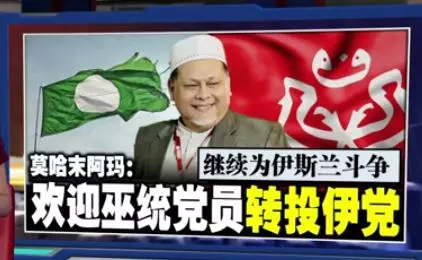 繼續為伊斯蘭鬥爭 莫哈末阿瑪:歡迎巫統黨員加入伊黨