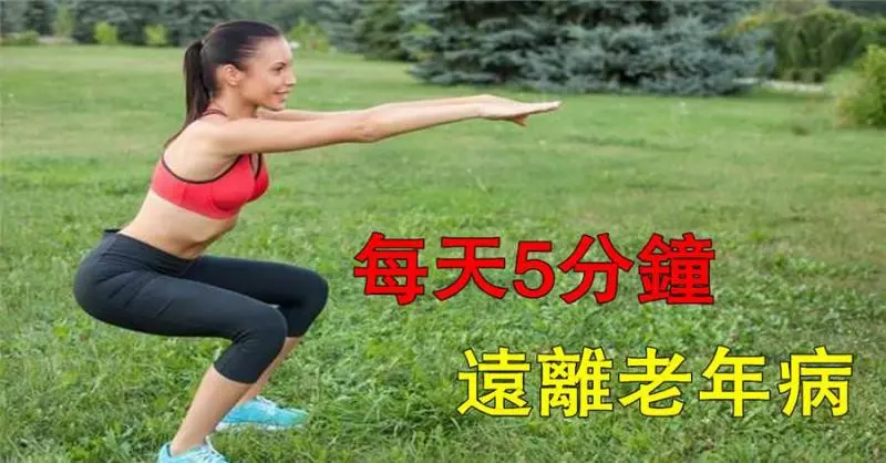 下蹲的5種姿勢,每天練習5分鐘,等於慢跑1小時,強健筋骨