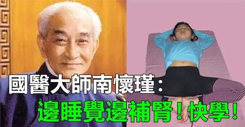邊睡覺變補身體, 國醫大師南懷瑾:教你兩種睡覺姿勢,能改善睡眠,能補腎