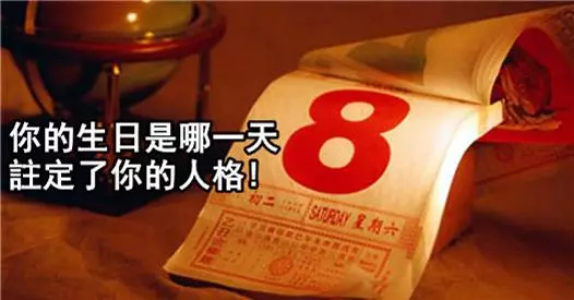 你的生日是哪一天?註定了你的人格!