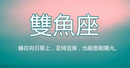 雙魚座是很有原則的人, 至少這8點他很堅持,無論如何都會死守住!