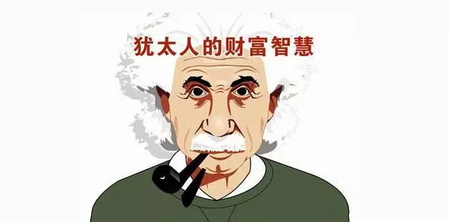 猶太人賺錢的經驗....