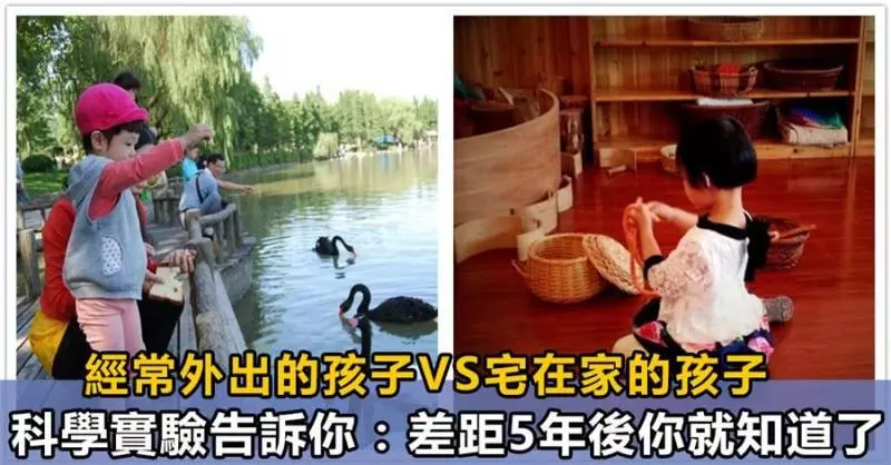 經常外出旅行與宅在家的孩子有何區別?科學實驗告訴你:5年後你就知道了!
