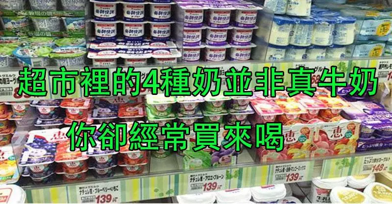 超市裡的4種奶並非真牛奶,你卻經常買來喝!喝多了營養沒有補上,反而因糖分高發胖!