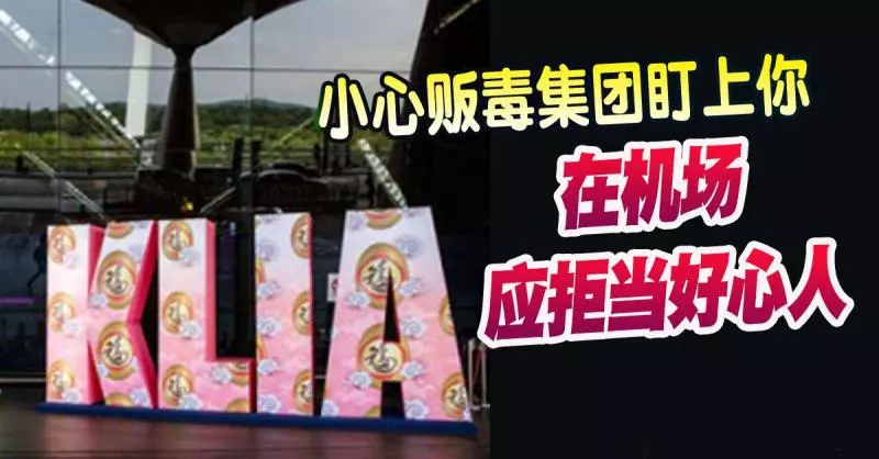 小心販毒集團盯上你 在機場應拒當好心人 !
