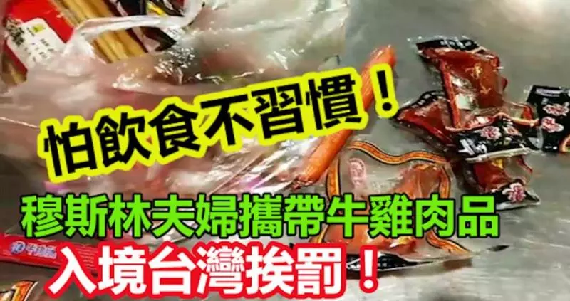 怕飲食不習慣! 穆斯林夫婦攜帶牛雞肉品入境台灣挨罰!
