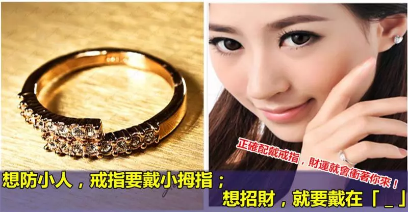 想防小人,戒指要戴小拇指;想招財,就要戴在「_」...正確配戴戒指,財運就會衝著你來!