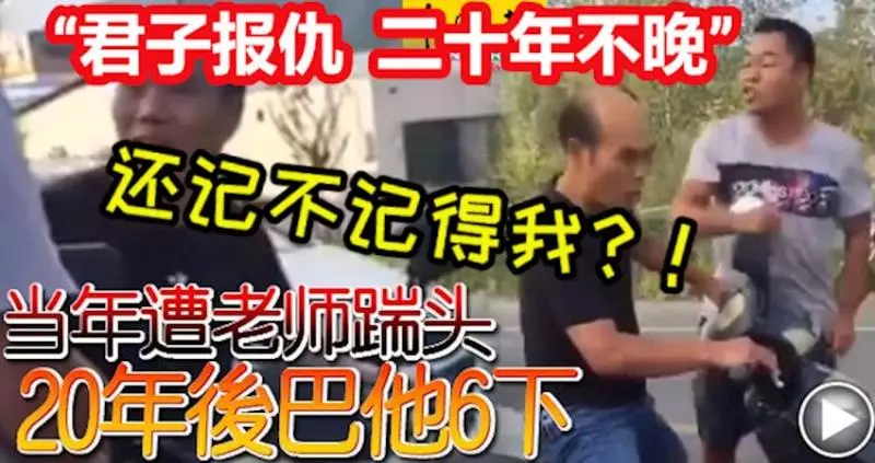 「君子報仇,二十年不晚」!當年遭老師踹頭 ,20年後巴他6下 。。。還記不記得我?!
