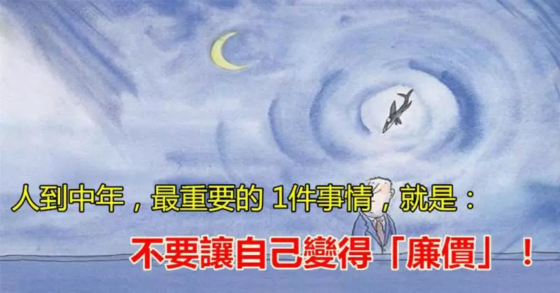 人到中年,最重要的 1件事情,就是:不要讓自己變得「廉價」!
