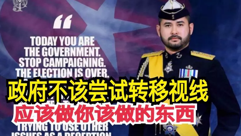 柔王儲發文提醒政府,做你該做的東西,而不該嘗試轉移視線