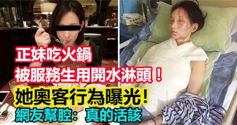 正妹吃火鍋被服務生用開水淋頭!,她奧客行為曝光!網友幫腔:真的活該!