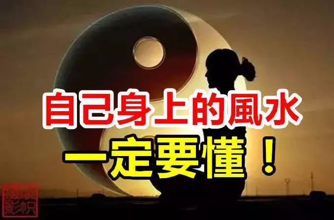自己身上的風水一定要懂 ! 不看後悔! 寫得太好了!