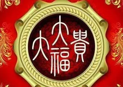 十二生肖中富貴命的出生年份,看是否有你?