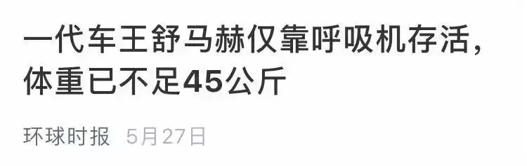 舒馬赫蘇醒了?F1車王昏迷5年花費過億,妻子賣掉飛機別墅