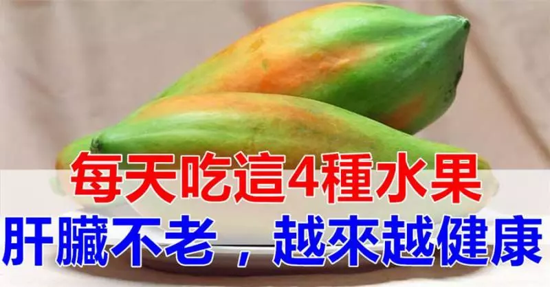 專家提醒:肝不好的人,每天吃這4種水果,肝臟不老,養肝護肝更健康!