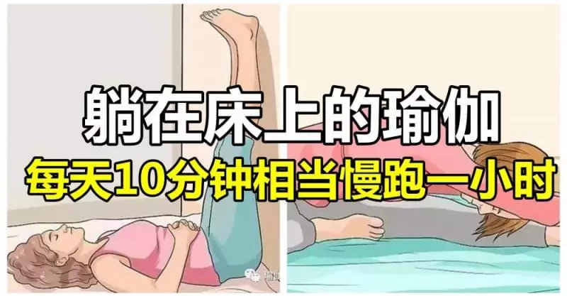 躺在床上的瑜伽,每天10分鐘相當慢跑一小時,瘦腿瘦肚子