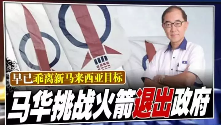 快看!馬華馬漢順挑戰火箭退出政府