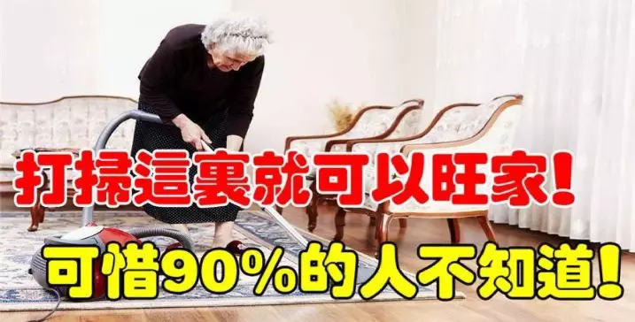 打掃這裡就可以旺家!可惜很多人不知道