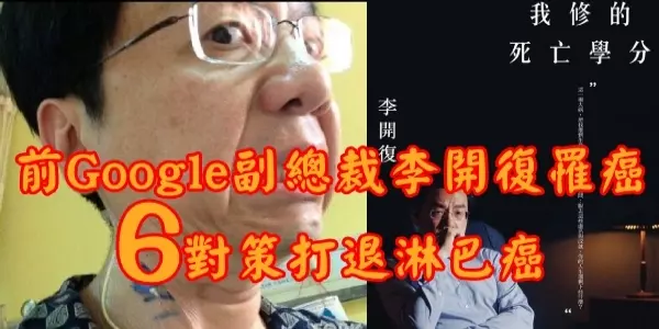 前Google副總裁李開復罹癌,用吃6對策打退淋巴癌