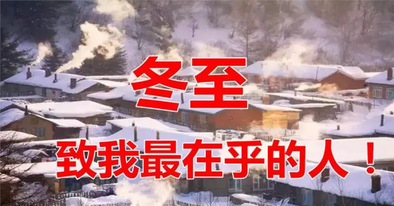 冬至已到,別忘了給父母送去一聲問候。