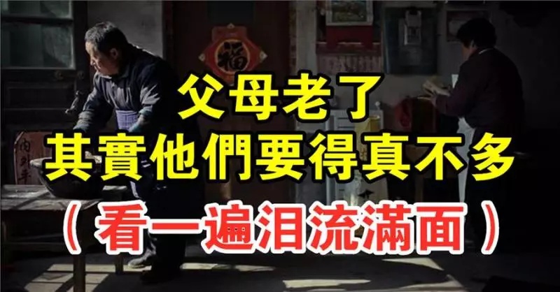 父母老了,其實他們要得真不多(看一遍淚流滿面)