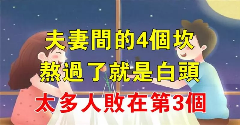 夫妻間的4個坎,熬過了就是白頭,你們熬過了幾個?