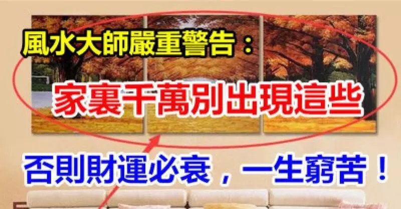 風水大師嚴重警告:家裡千萬別出現這些,否則財運必衰,一生窮苦