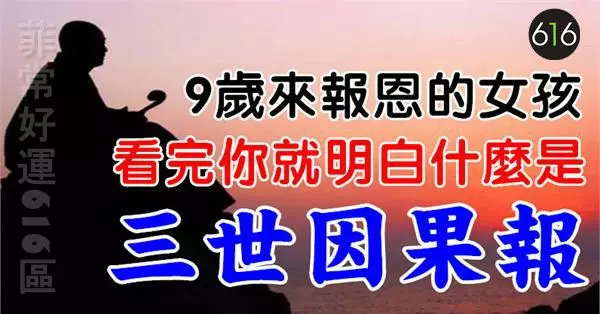 9歲來報恩的女孩,看完你就明白什麼是三世因果來報恩的子女!【視頻】