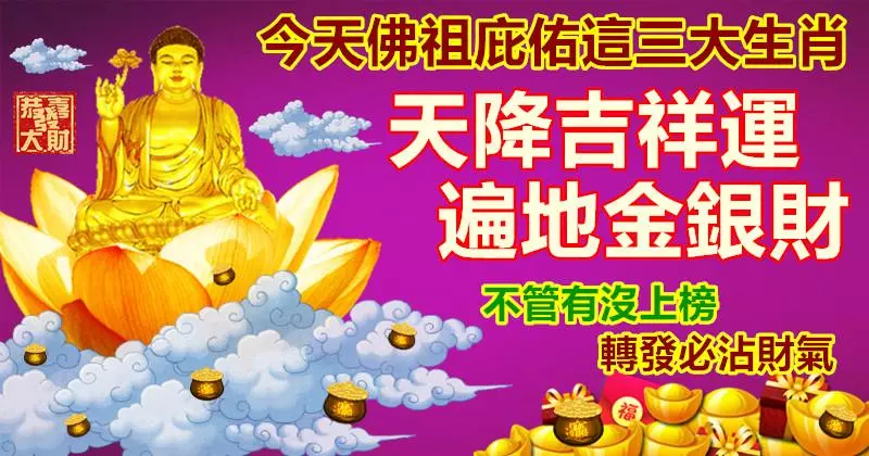 今天佛祖庇佑這三大生肖,天降吉祥運,遍地金銀財,不管有沒上榜,轉發必沾財氣。