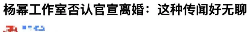 楊冪劉愷威宣布離婚!楊冪離婚前曾被形容是「惡妻」,劉愷威爸爸終於不用再解釋了!