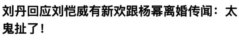 楊冪劉愷威宣布離婚!楊冪離婚前曾被形容是「惡妻」,劉愷威爸爸終於不用再解釋了!