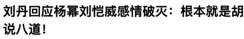 楊冪劉愷威宣布離婚!楊冪離婚前曾被形容是「惡妻」,劉愷威爸爸終於不用再解釋了!