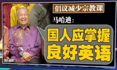 倡議減少宗教課 馬哈迪:國人應掌握良好英文