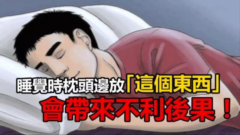 睡覺時,枕頭旁邊放「這個東西」會損害你的健康!這竟然不是手機,而是他...