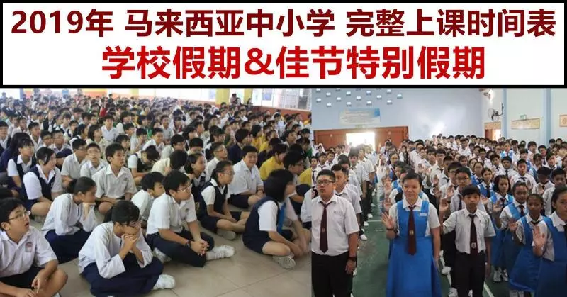 2019年馬來西亞中小學最完整的學校假期時間表
