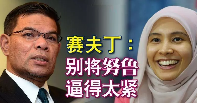 賽夫丁: 別將努魯逼得太緊