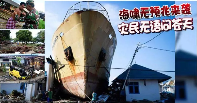 ◤海嘯襲印尼◢ 海嘯無預兆來襲【災民無語問蒼天】場面慘絕人寰......(內附多圖)