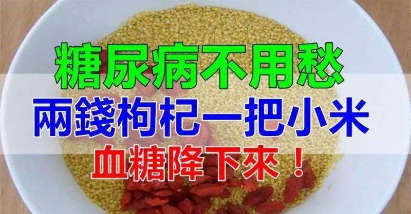 糖尿病不用愁兩錢枸杞配一把米,血糖乖乖降下來