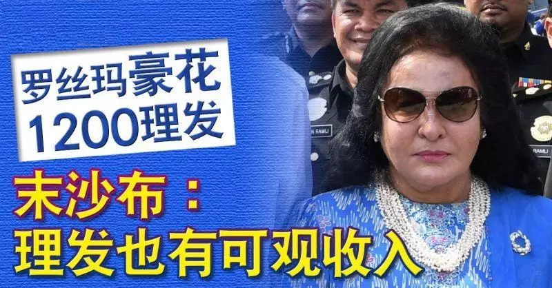 羅絲瑪豪花1200理髮 末沙布:理髮也有可觀收入
