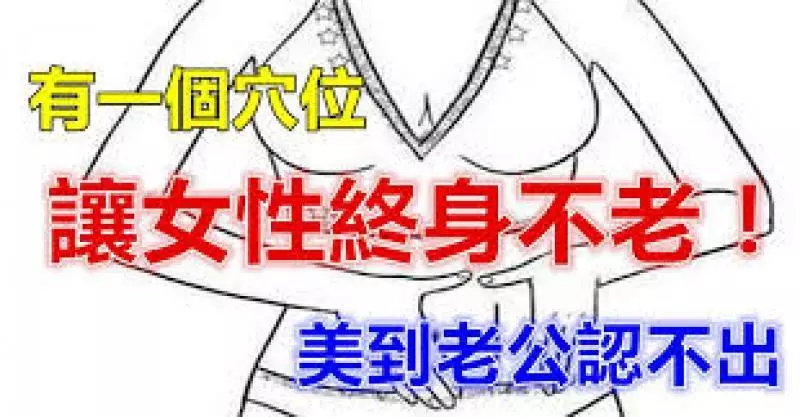 有一個穴位,讓女性終身不老每天按,美到老公認不出,轉給身邊的女人