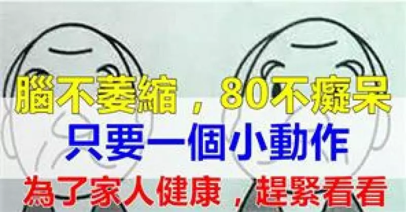 老年癡呆很可怕!一個小動作,每天早晚各一次,有效防止腦衰老、腦萎縮
