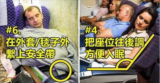9個能讓你「在飛機上睡爽爽」空姐不會告訴你的秘密技巧!