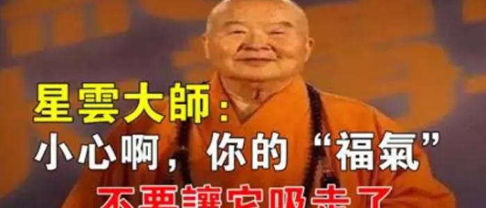 星雲大師:福報是自己修來的,小心你的「福氣」不要讓它吸走了!