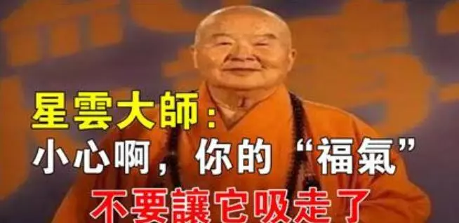 星雲大師:福報是自己修來的,小心你的「福氣」不要讓它吸走了!